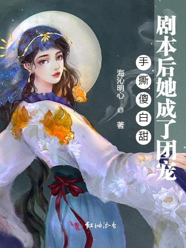 手撕傻白甜剧本后她成了团宠 海沁明心