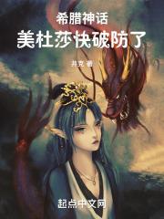 希腊神话美杜莎的故事