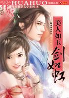 美人如玉剑如虹演员表