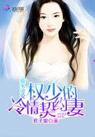独家婚爱权少惹不得