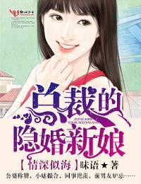 隐婚甜妻总裁情难自禁