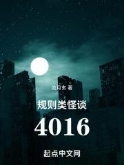 规则类怪谈4016修订版