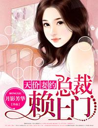 天价妻约总裁别霸道免费阅读