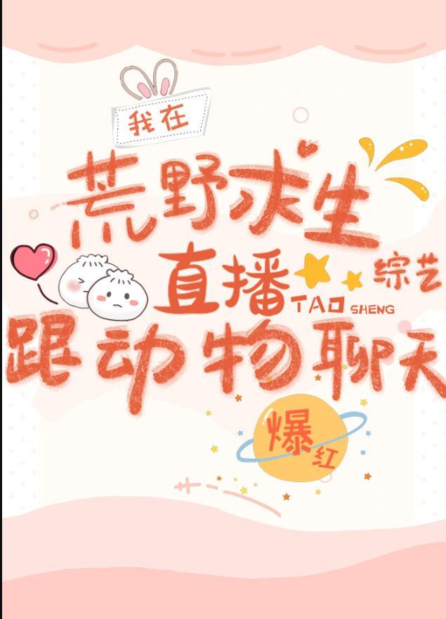 我在荒野求生的日子