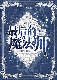 最后的魔术师漫画