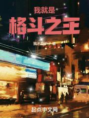 就是格斗之王! 我不是驴子