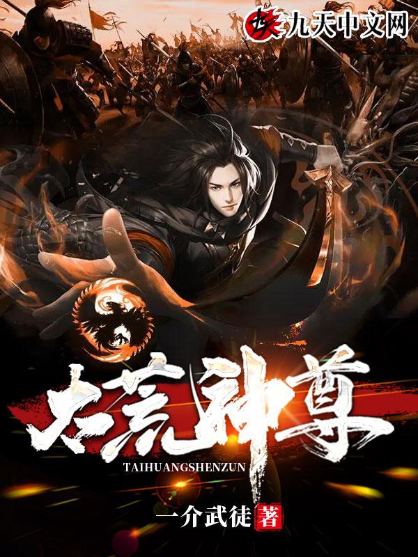 太荒神尊完整版