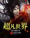 超凡世界的资本恶魔百科