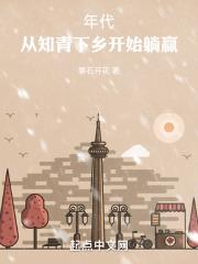 年代从知青下乡开始躺赢免费