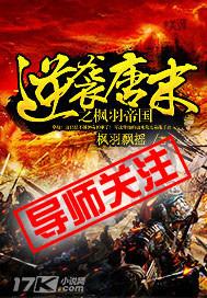 逆袭唐末之枫羽帝国免费阅读