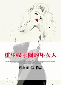 穿成娱乐圈坏女人