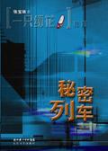 秘密列车原著