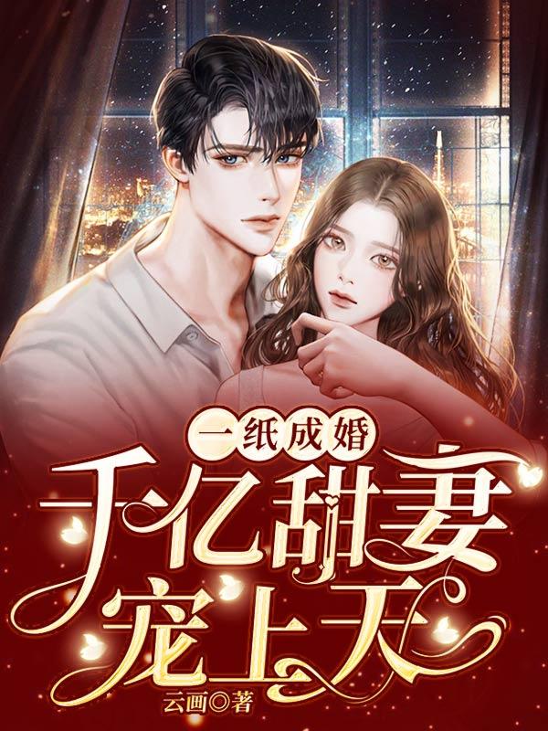 亿万老婆忙逃婚免费
