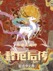 西游之封圣