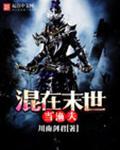 混在末世当渔夫免费阅读