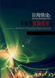 宦海情途颜蕴茹怀孕