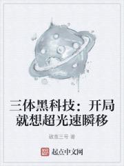 三体里超光速