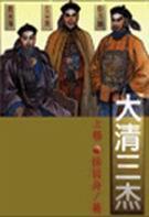 大清三杰书籍