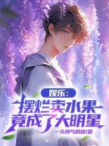 娱乐摆烂卖水果竟成了大明星