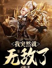 我突然就无敌了动漫免费观看