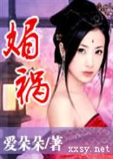 媚祸视频