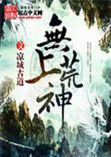无上神帝最新章节列表