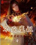 不死魔族