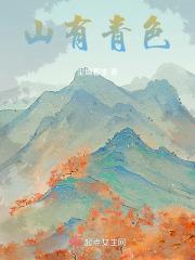 有青山是什么生肖