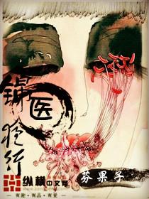 锦医夜行未眠君全文加番外