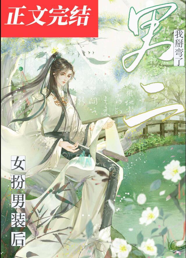 我女扮男装后掰弯了宿敌94章