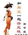龙珠舞空术