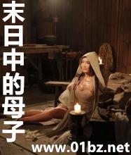 末日中的母子林少暴君