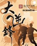 大逆锋 我们踢球吧