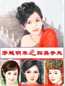穿越明末四川