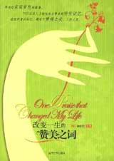 改变一生的赞美阅读感悟20字