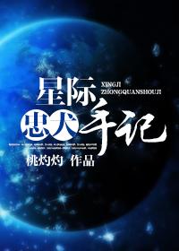 星际里的小狗