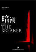 文明时代2暗潮