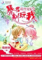 萌兽第一宠 暴君来撩么
