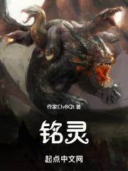 铭灵异禁区