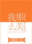 我那么那么