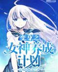 变身之女神养成计划txt