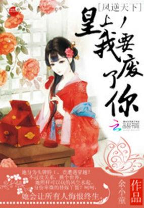 朕的废后谁敢动