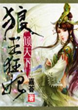 狼王霸宠 弃妃难为全文免费阅读免费
