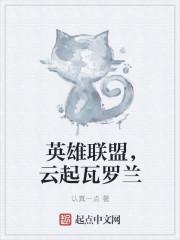 英雄联盟瓦罗兰缘起