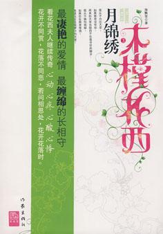 木槿花西月锦绣大致内容