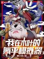我在木叶练吐纳