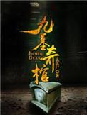 九棺结局