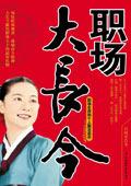 职场大戏