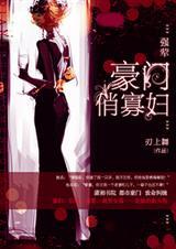 豪门强宠漫画免费下拉式