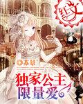 独家公来主限量爱